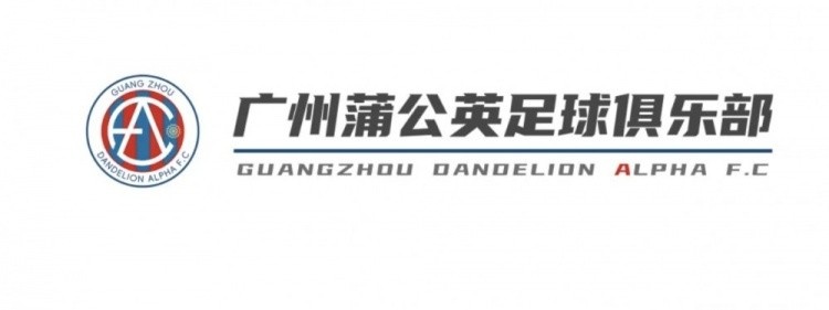  中乙新軍廣州蒲公英發(fā)布公告，向球迷征集新隊徽設計