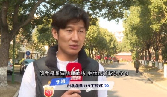  于海談執(zhí)教海港U19隊：骨子里偏重進攻，希望培養(yǎng)人才、出成績