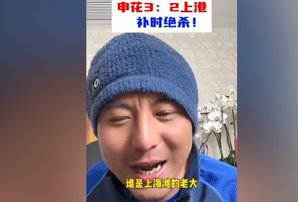  毛劍卿：誰是上海灘的老大？申花靠純實力拿捏海港