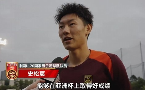 史松宸談U20亞洲杯：面對(duì)再?gòu)?qiáng)大的對(duì)手，我們也要去主導(dǎo)比賽