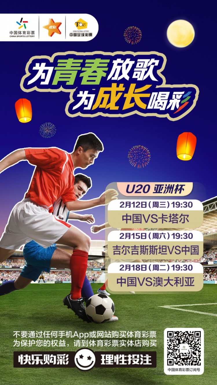  為青春放歌，為成長喝彩——國青出戰(zhàn)U20男足亞青賽