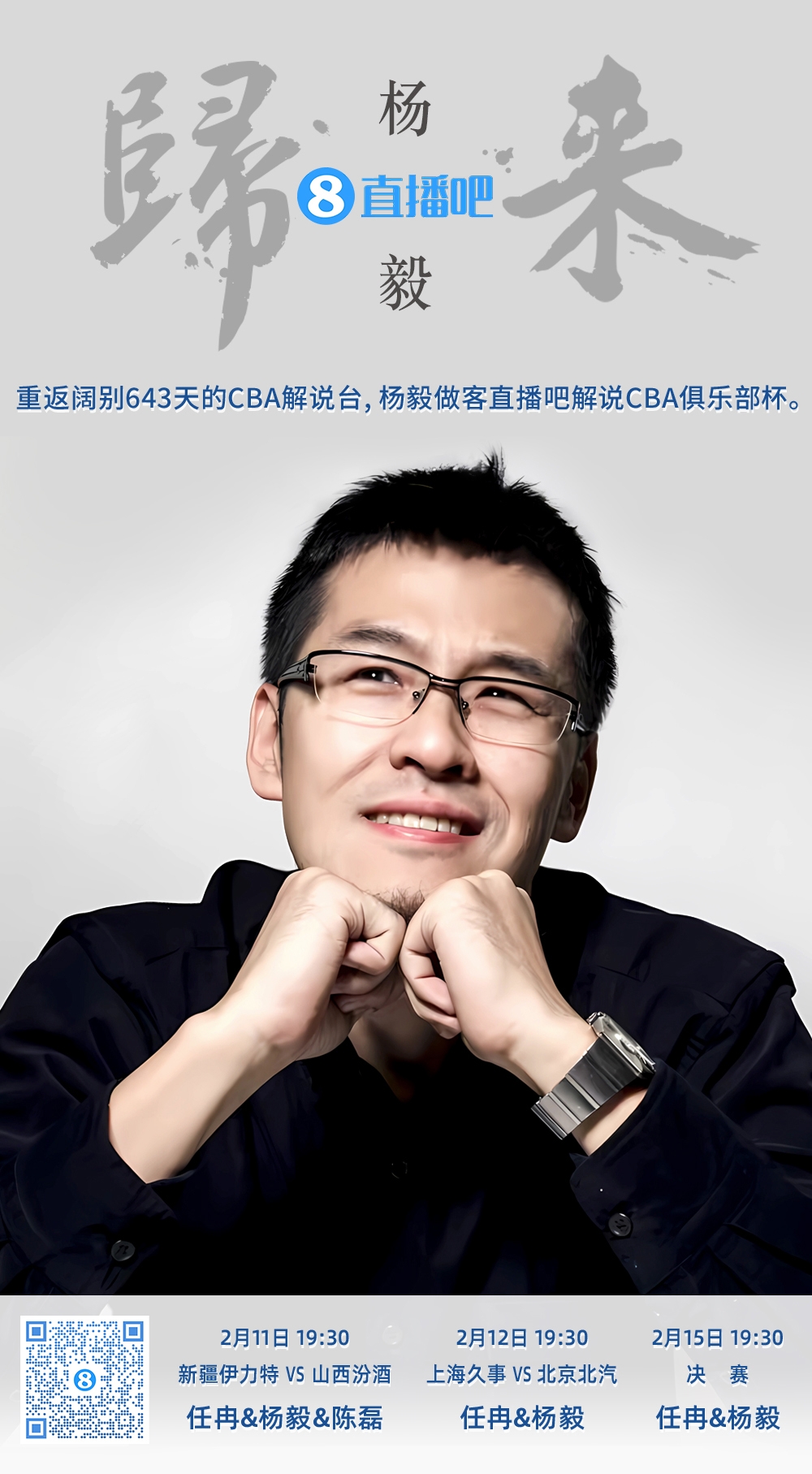 就在今晚！楊毅做客直播吧解說俱樂部杯 時隔643天重返CBA解說臺