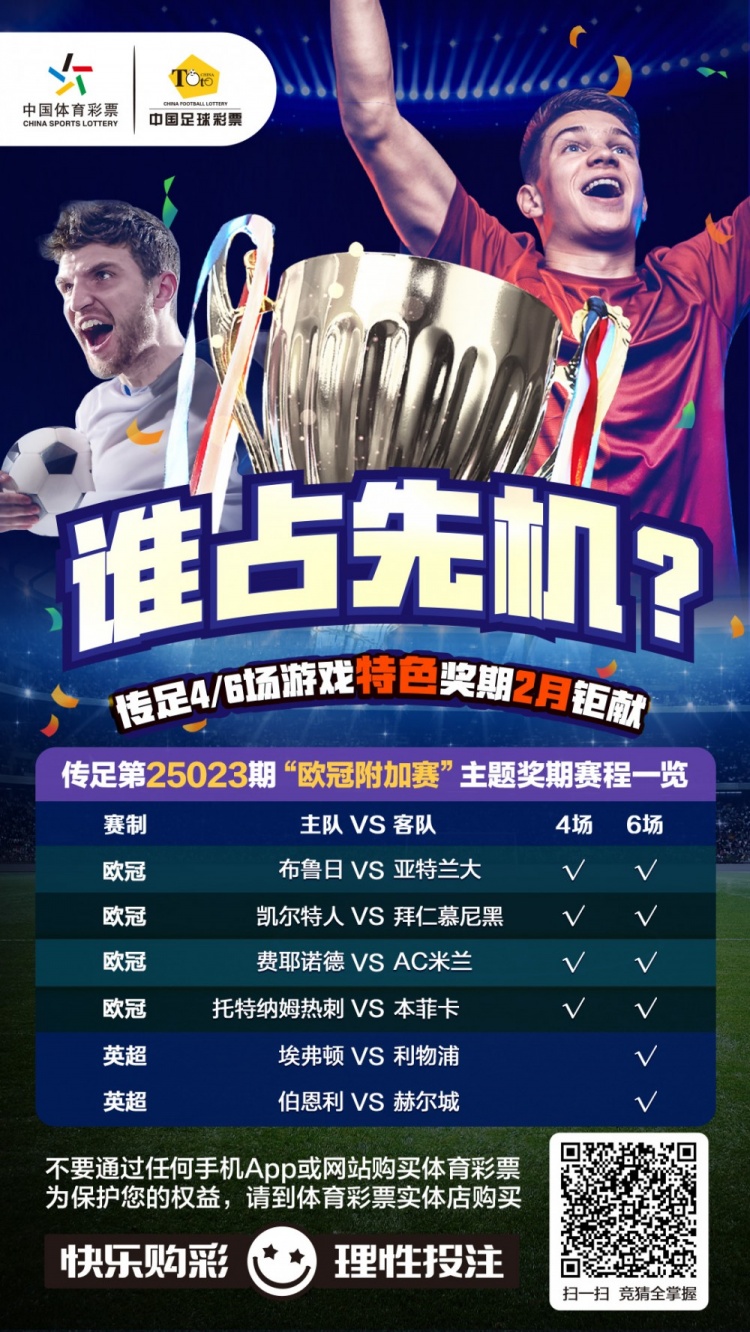  誰占先機(jī)？！傳足特色獎(jiǎng)期第25023期聚焦歐冠附加賽