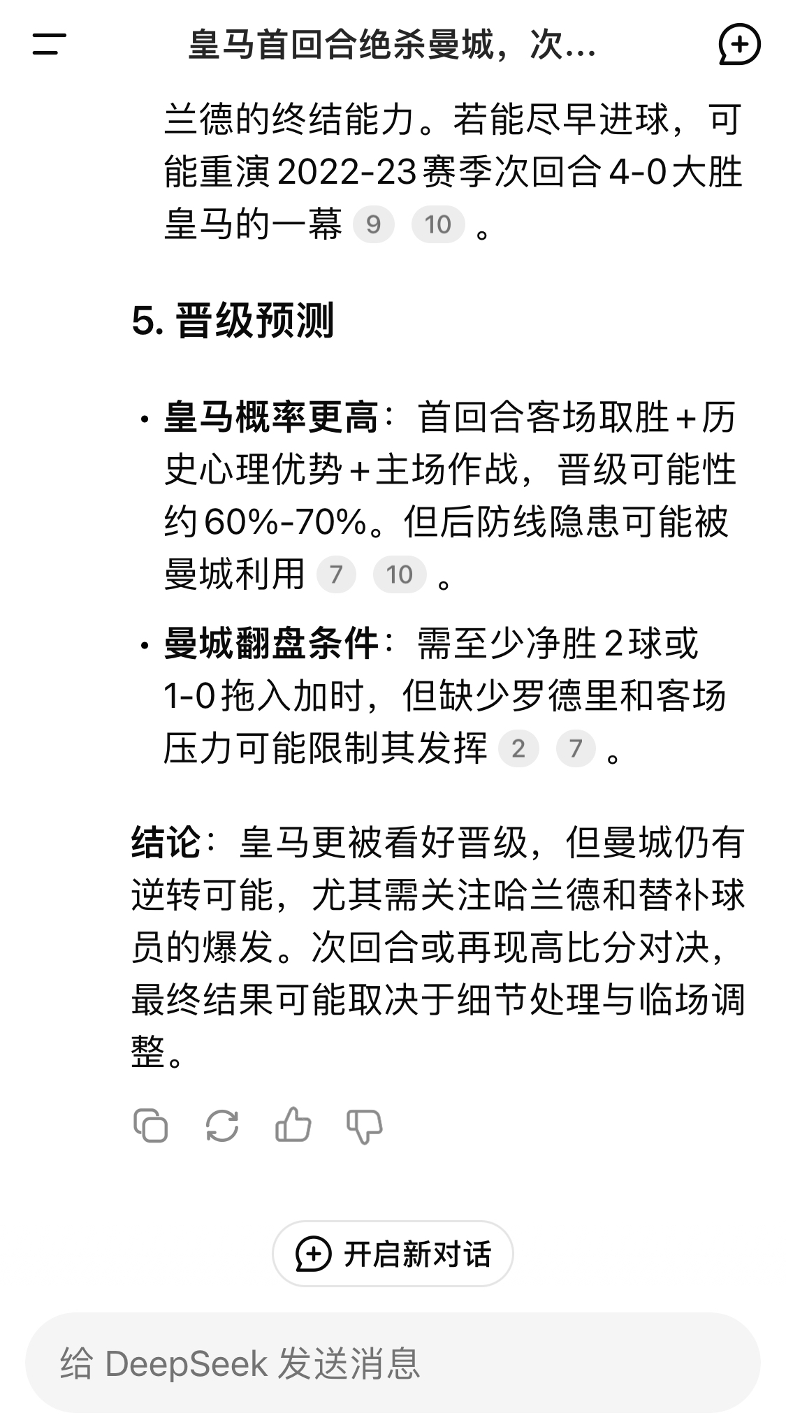  DeepSeek：皇馬晉級可能性60%-70%，曼城若盡早進(jìn)球可能重演4-0