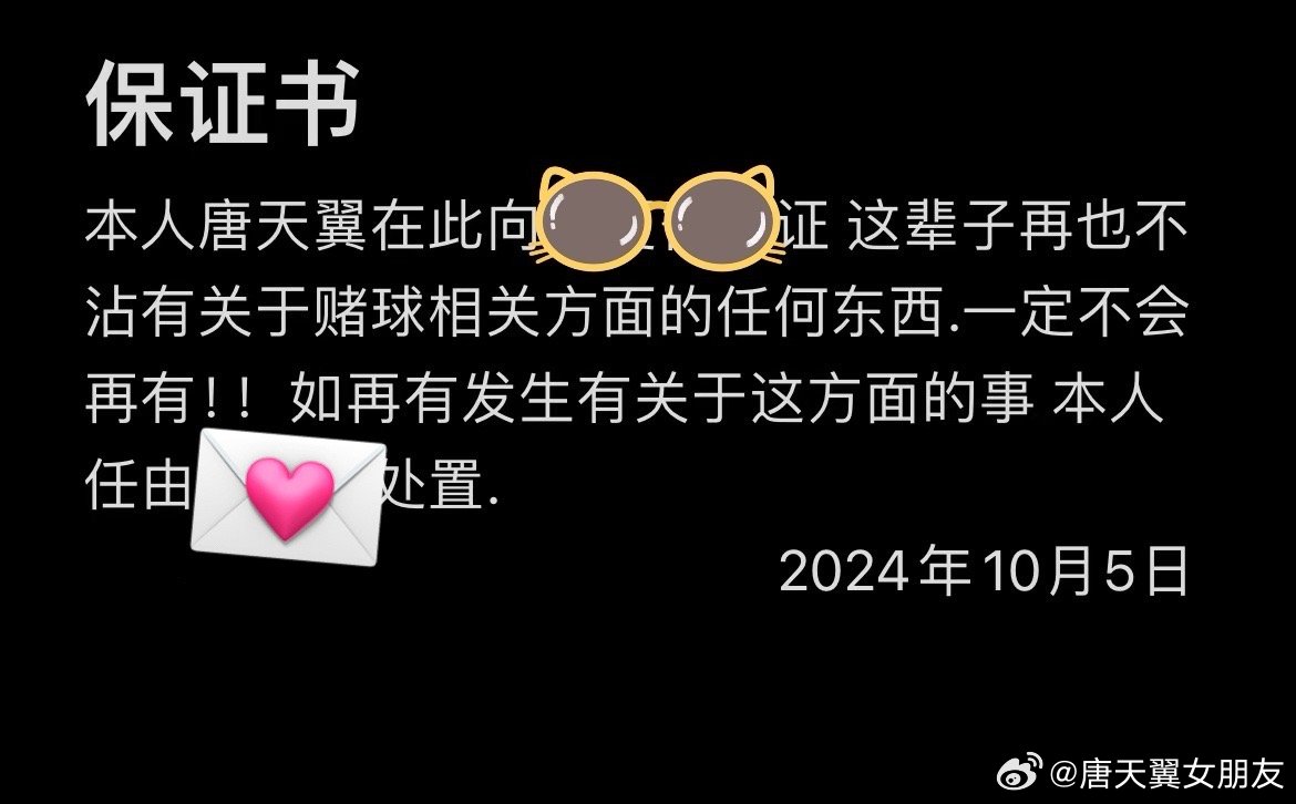  難收場！“唐天翼女友”賬號再曝聊天記錄，內(nèi)含唐天翼戒賭保證書