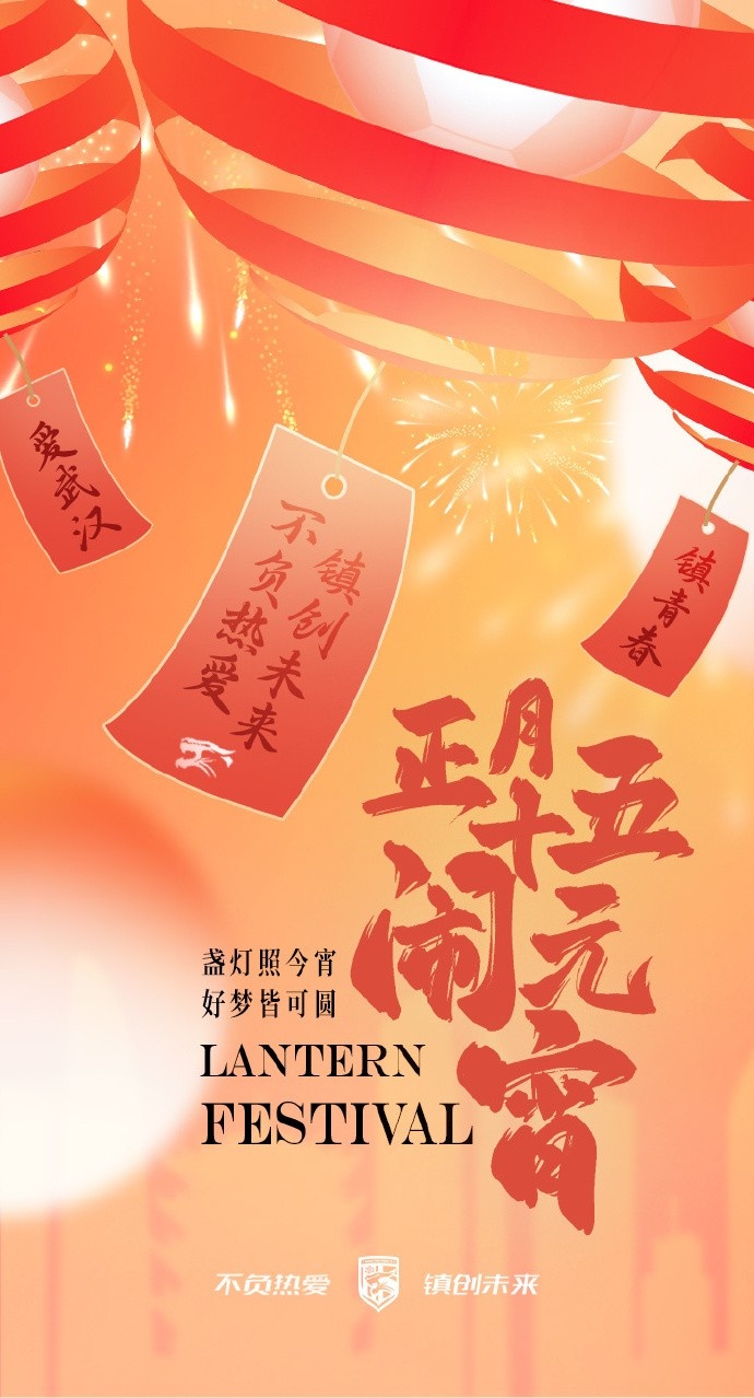  盞燈照今宵，好夢皆可圓~祝各位球迷朋友元宵節(jié)快樂！