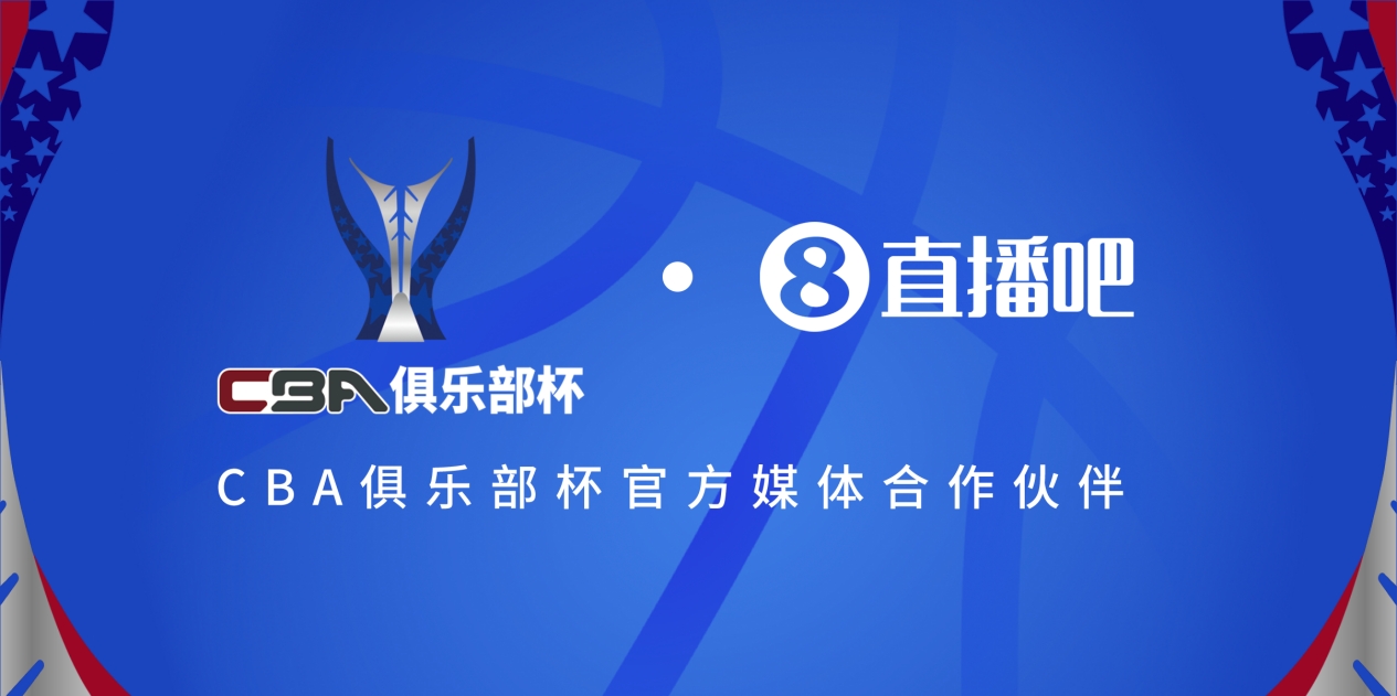  疆滬大戰(zhàn)！上海淘汰北京與新疆會(huì)師決賽爭(zhēng)奪首屆俱樂(lè)部杯總冠軍