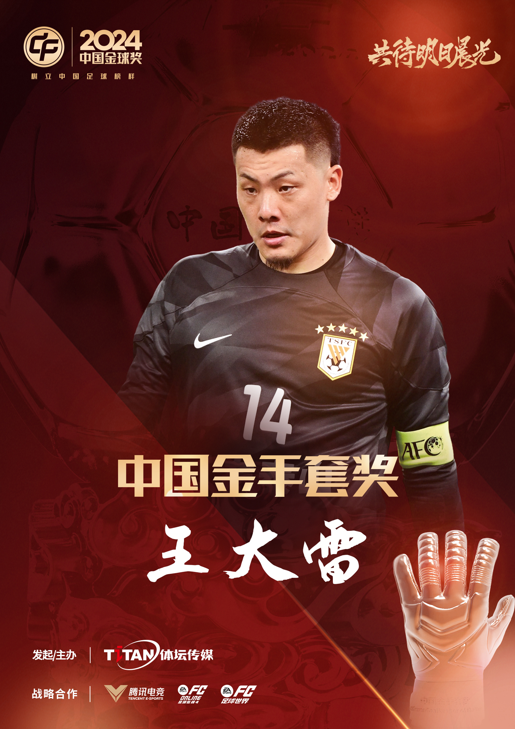  新獎項首次頒發(fā)！官方：王大雷榮膺“2024年中國金手套獎”