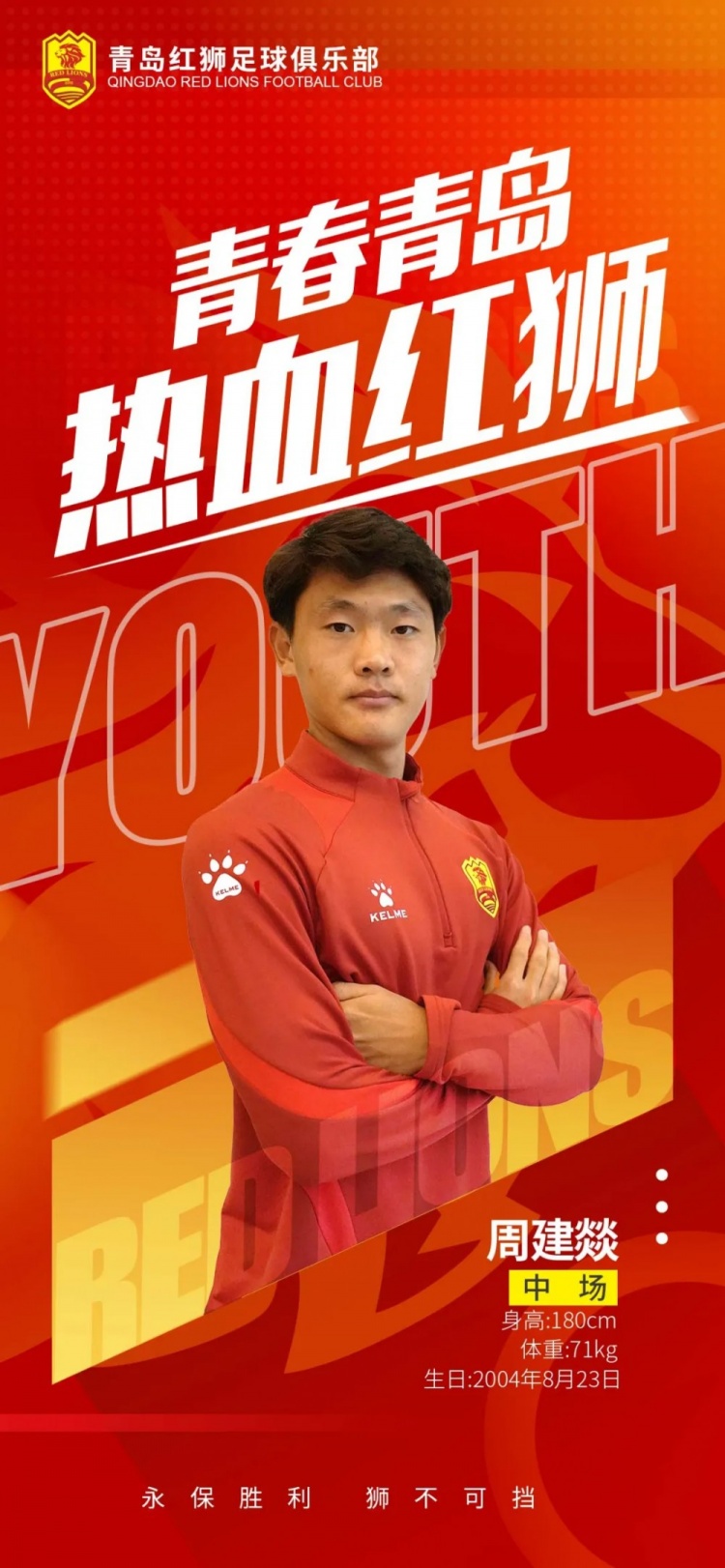  官方：青島紅獅續(xù)約周建燚、劉小琦、盛沐澤、張一軒、郝昱丞