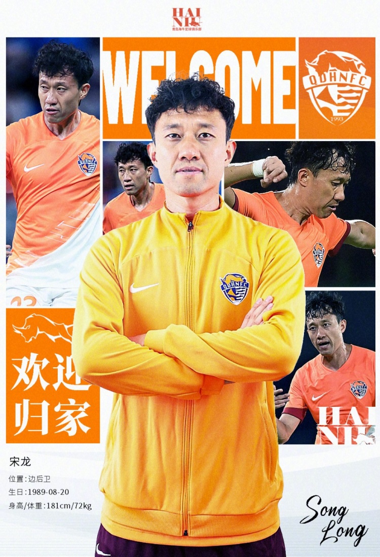  青島海牛官方：宋龍租借加盟球隊，合同履行完后將自動簽約一年