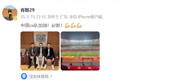  肖智曬與馮瀟霆、陳濤共同觀戰(zhàn)U20亞洲杯：中國隊加油！必勝！