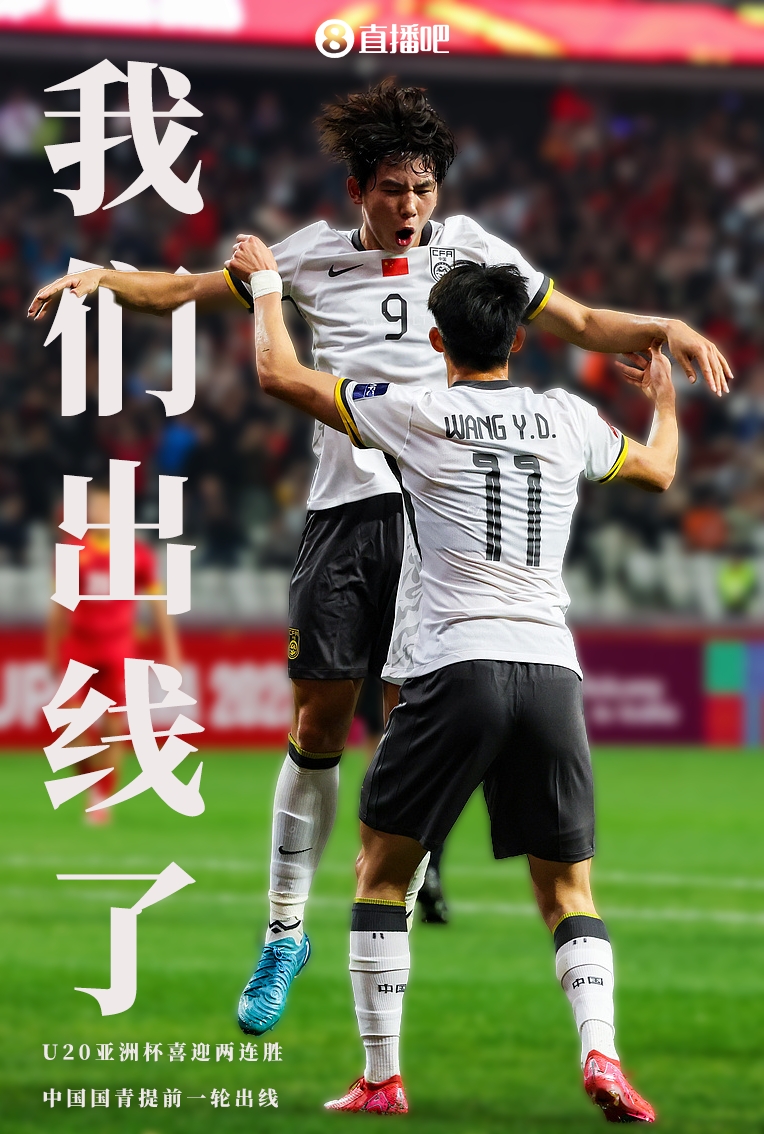  提前晉級(jí)8強(qiáng)！U20亞洲杯A組積分榜：中國(guó)6分小組第2，澳大利亞第1