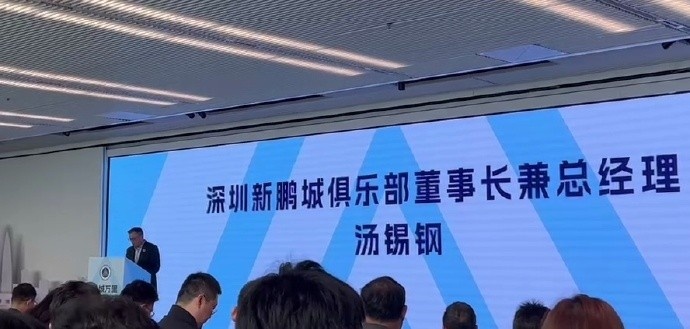  新鵬城董事長：新賽季力爭更好排名，頂級(jí)專業(yè)足球場(chǎng)提供更高體驗(yàn)