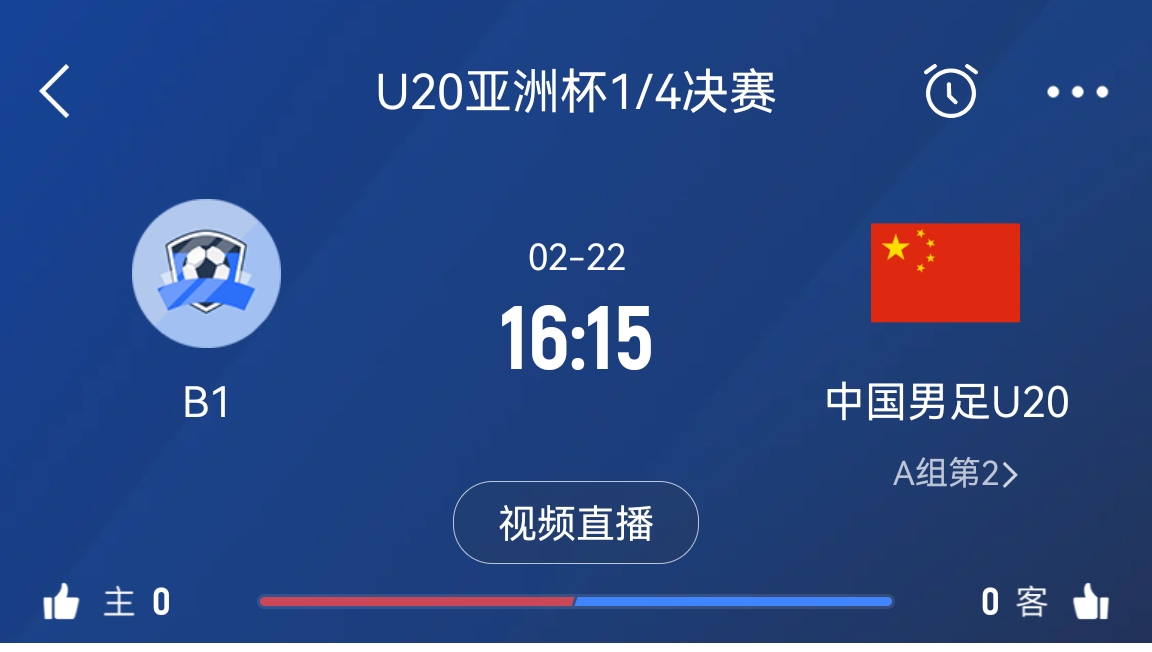  來為國(guó)青加油！22日周六16點(diǎn)15分國(guó)青vsB組第一，贏球進(jìn)世青賽！