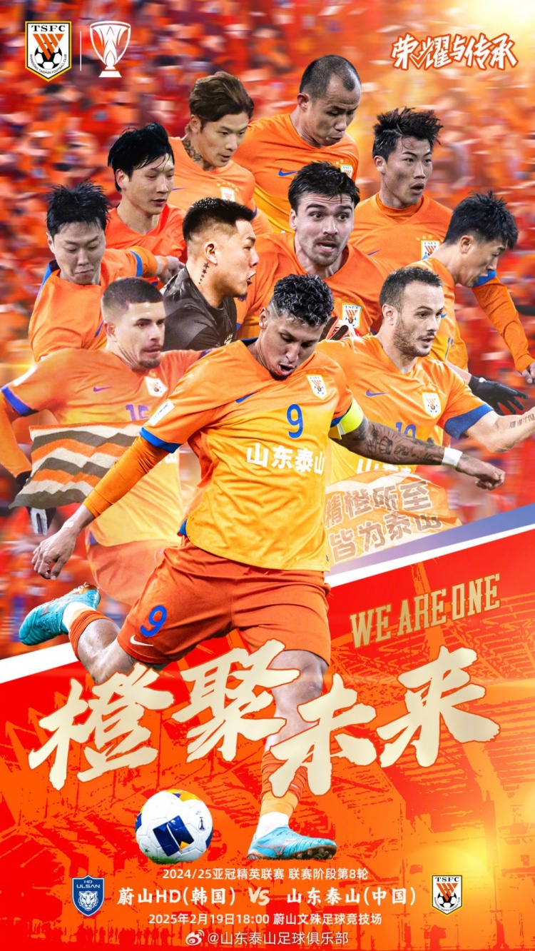  魯媒：泰山隊發(fā)布亞冠客戰(zhàn)蔚山海報，共11人上鏡暗示首發(fā)？