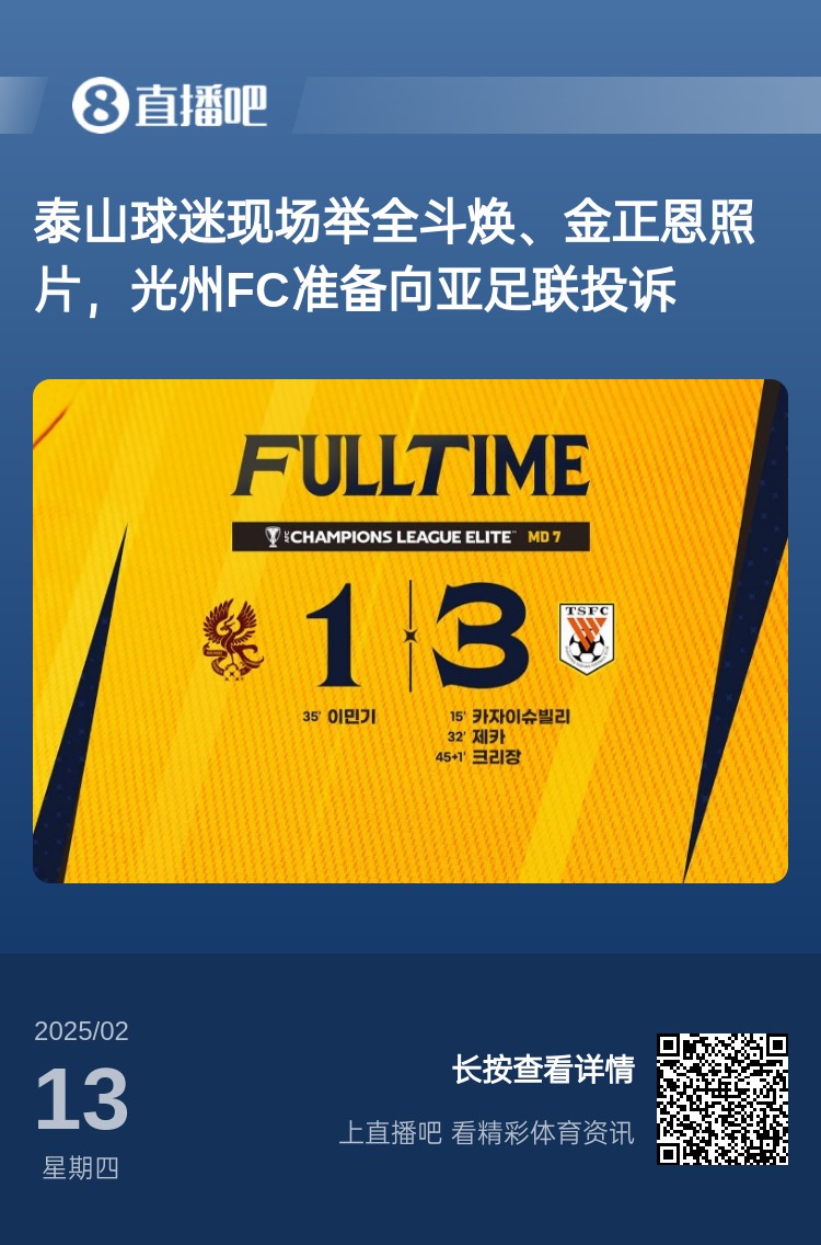  因?yàn)檫@事？泰山3-1光州現(xiàn)場，有泰山球迷舉全斗煥、金正恩照片