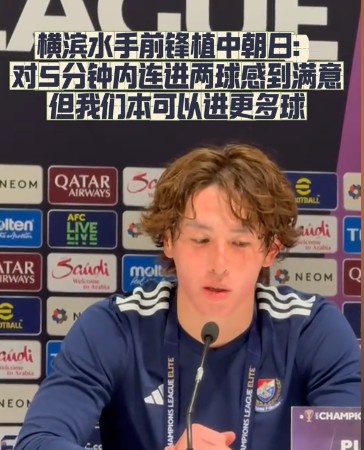  橫濱水手前鋒：我們踢出想要的足球，可以進(jìn)第三、第四、第五球