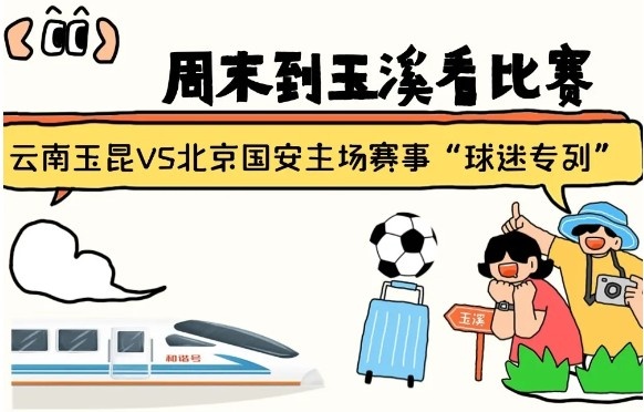  周末到玉溪見證云南玉昆中超首秀！昆明—玉溪“球迷專列”來啦！