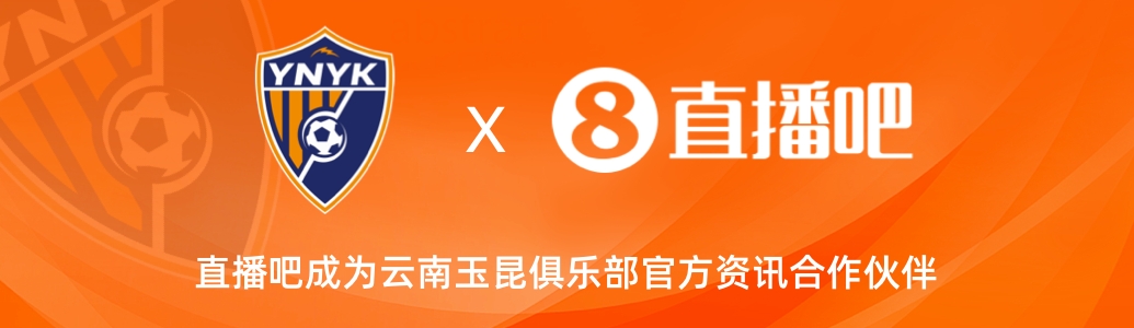  官宣！云南玉昆足球俱樂部正式入駐，直播吧成為官方資訊合作伙伴
