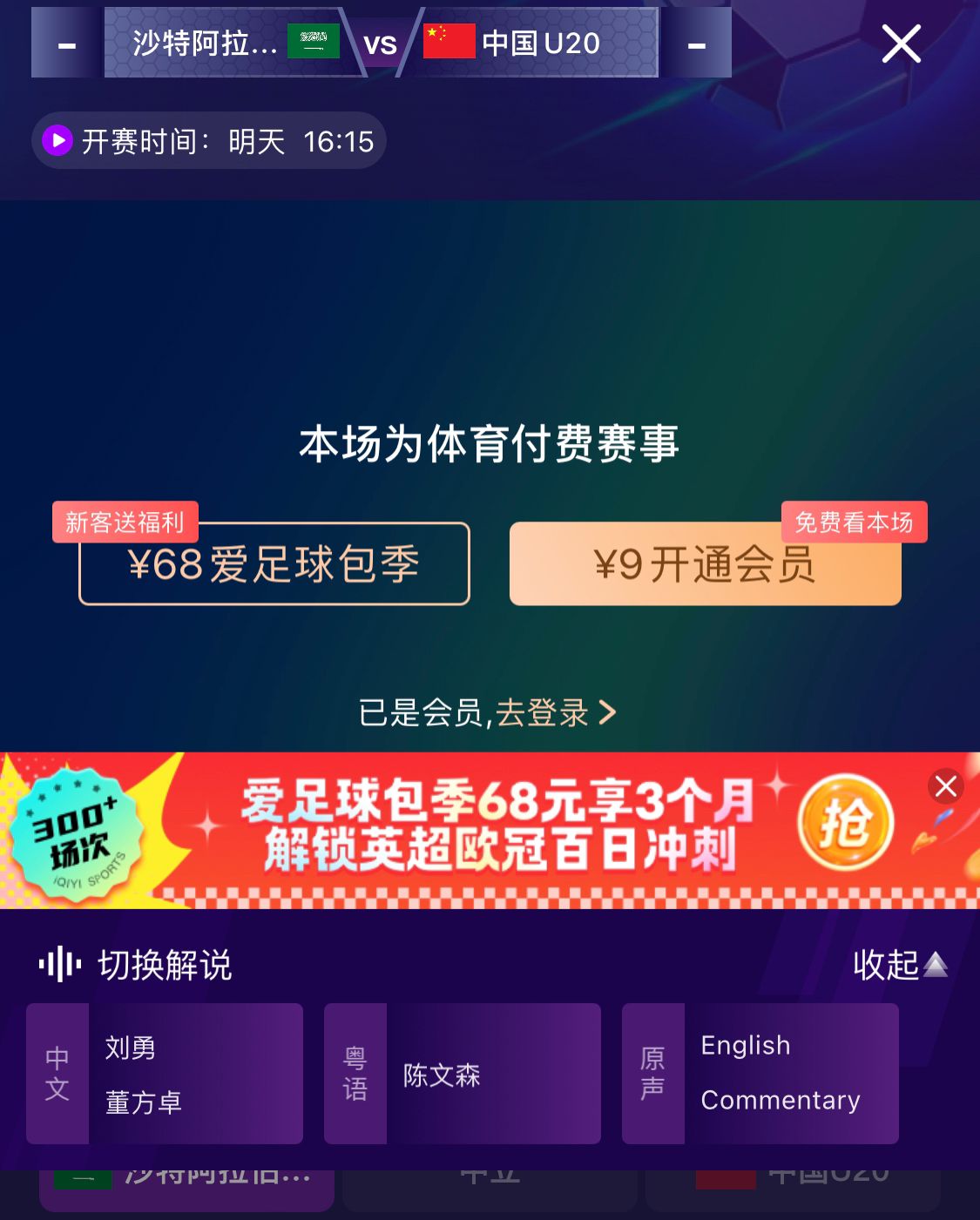  沖擊世青賽！U20國青vs沙特轉(zhuǎn)播顯示，單場付費9元
