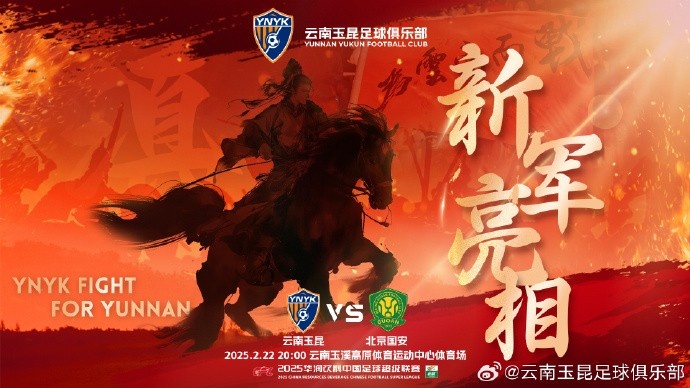  21年的期盼與等待，云南足球歷史上第一場中超比賽終于即將到來