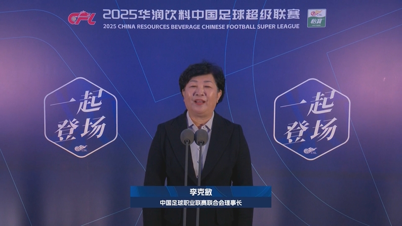  新賽季新氣象！中足聯(lián)理事長李克敏正式宣布新賽季中超開幕！