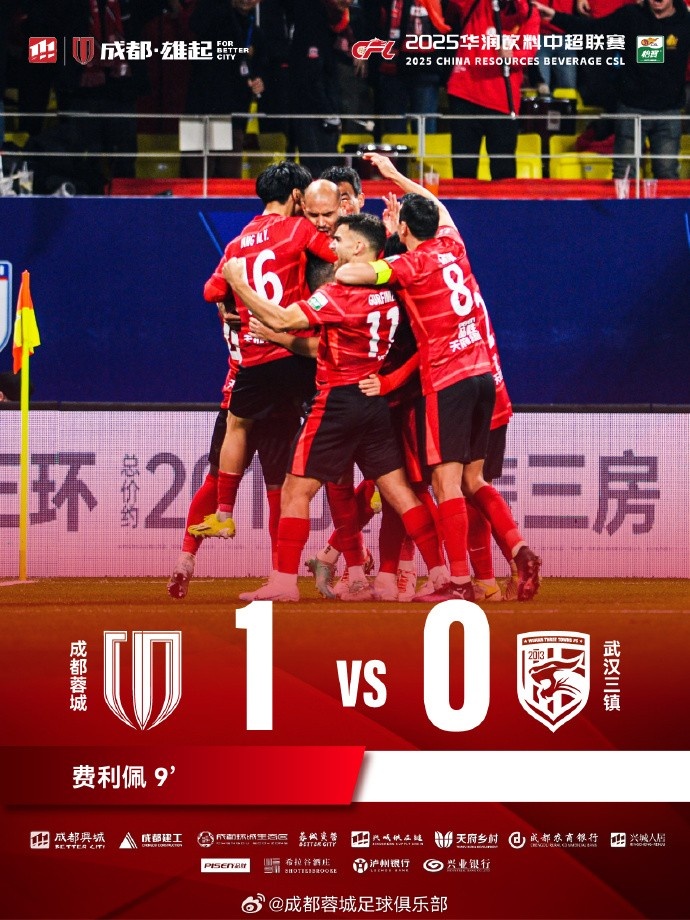  成都蓉城主場迎戰(zhàn)武漢三鎮(zhèn)，最終1-0戰(zhàn)勝對手