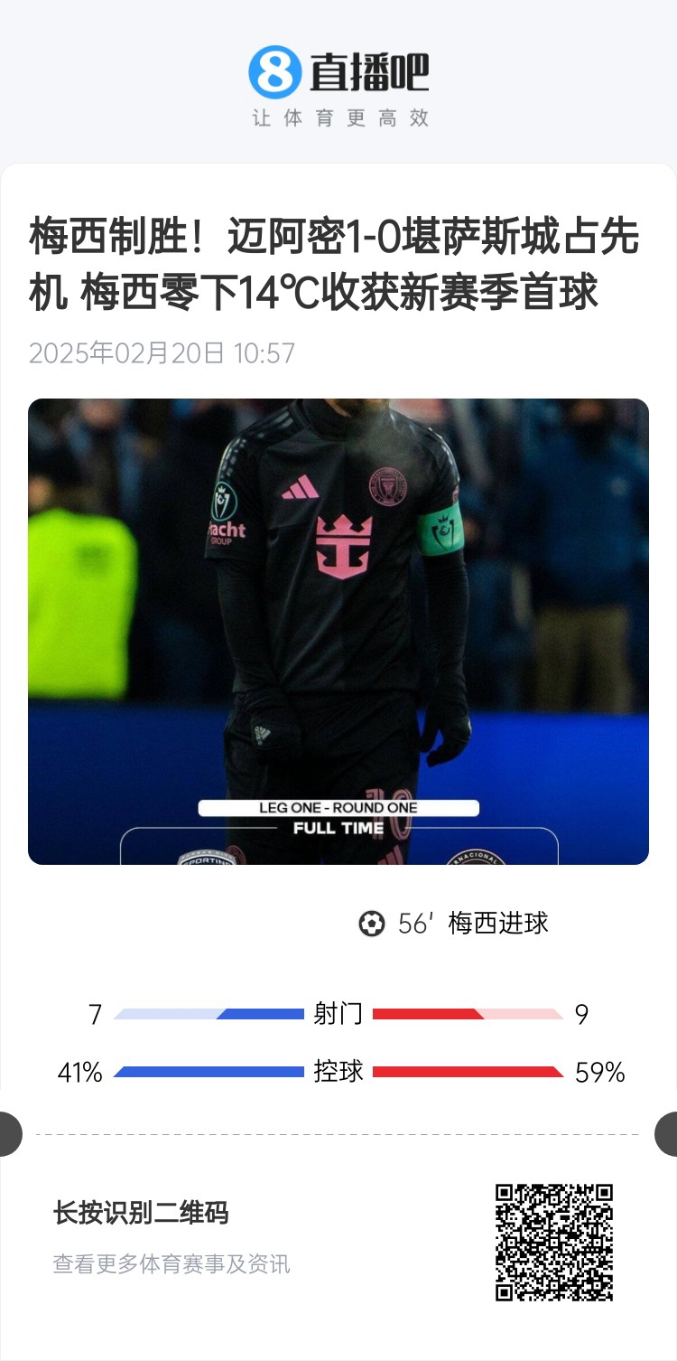  冰火兩重！梅西上一場-14℃進(jìn)球，本場美職聯(lián)21°C