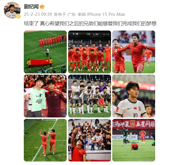  蒯紀(jì)聞：結(jié)束了，真心希望之后的兄弟們能替我們完成夢(mèng)想 ???