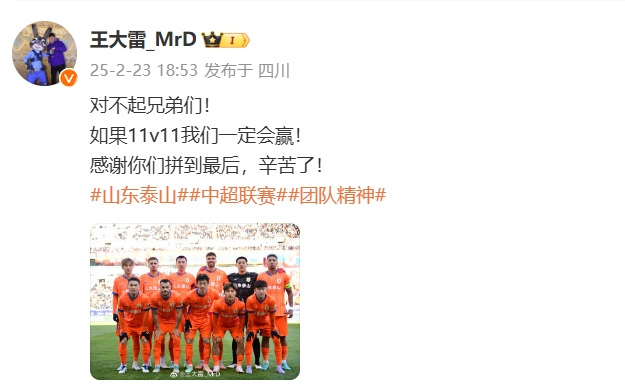  本場(chǎng)吃直紅！王大雷致歉：對(duì)不起兄弟們！如果11v11我們一定會(huì)贏