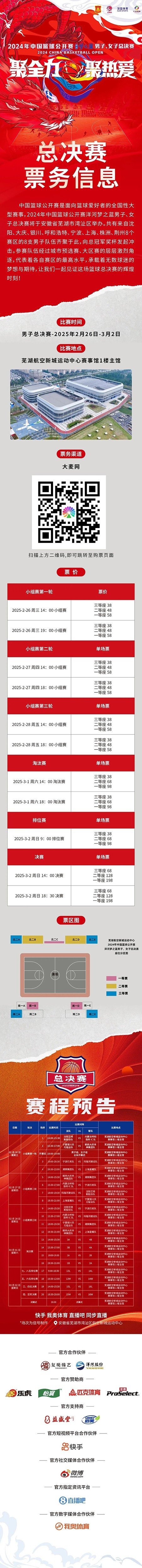  2024年中國籃球公開賽洋河夢之藍男子、女子總決賽售票啦！