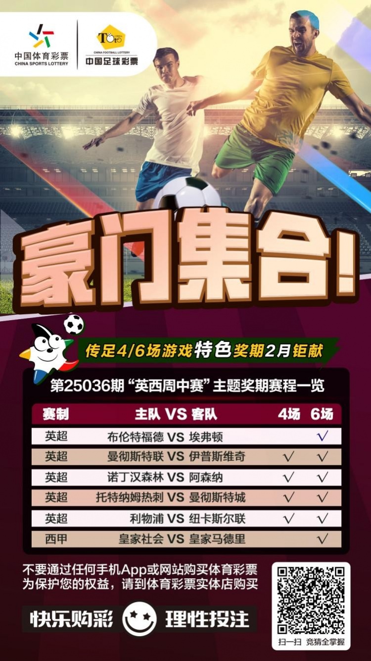  豪門集合！傳足特色獎期第25036期聚焦英西周中賽