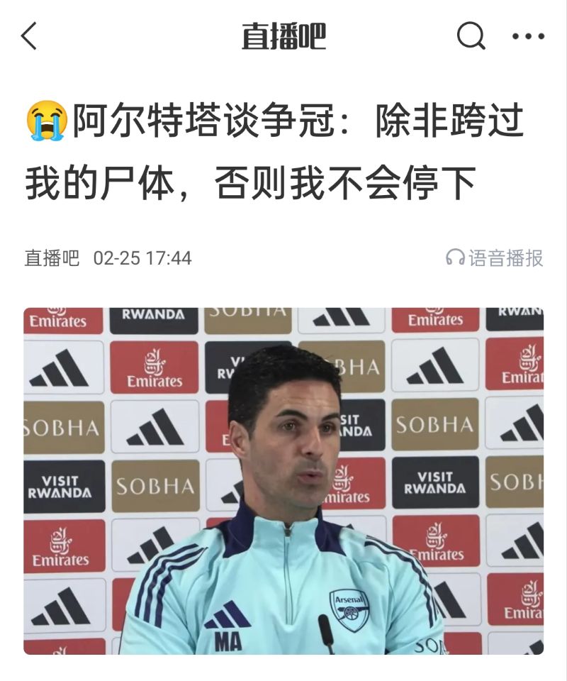  還爭冠嗎？阿爾特塔賽前曾表示：除非跨過我的尸體，否則不會(huì)停下