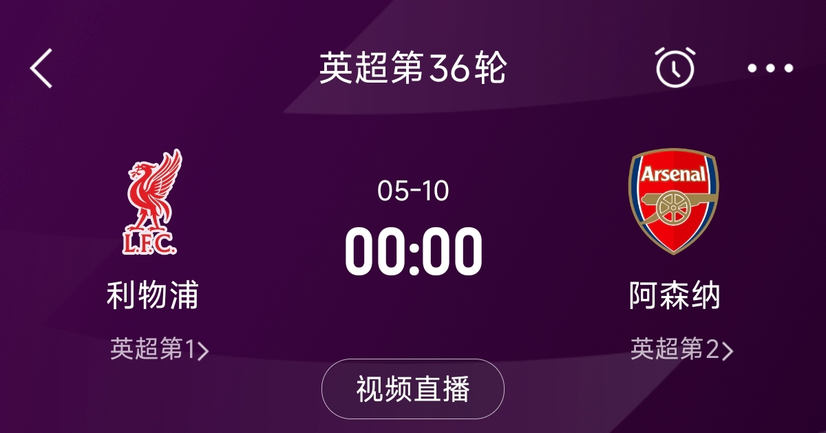  列隊(duì)迎冠軍？阿森納距利物浦已13分，倒數(shù)第3輪時(shí)兩隊(duì)才直接交鋒