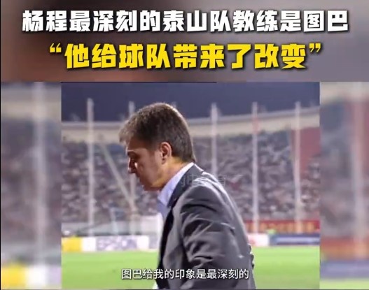  楊程：給我印象最深刻的教練是圖巴，他從氣質(zhì)上改變了泰山隊