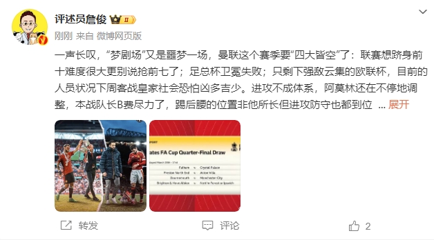  詹?。簤魟鲇质秦瑝粢粓?，曼聯要四大皆空歐聯也兇多吉少