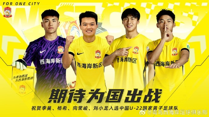  李昊、楊希、向榮峻和劉小龍入選U22國足，青島西海岸發(fā)文祝賀