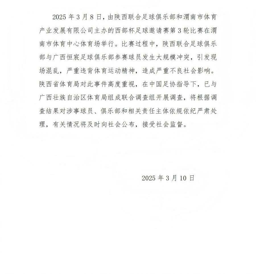  陜西省體育局：將調(diào)查西部杯的大規(guī)模沖突，依規(guī)依紀(jì)嚴(yán)肅處理