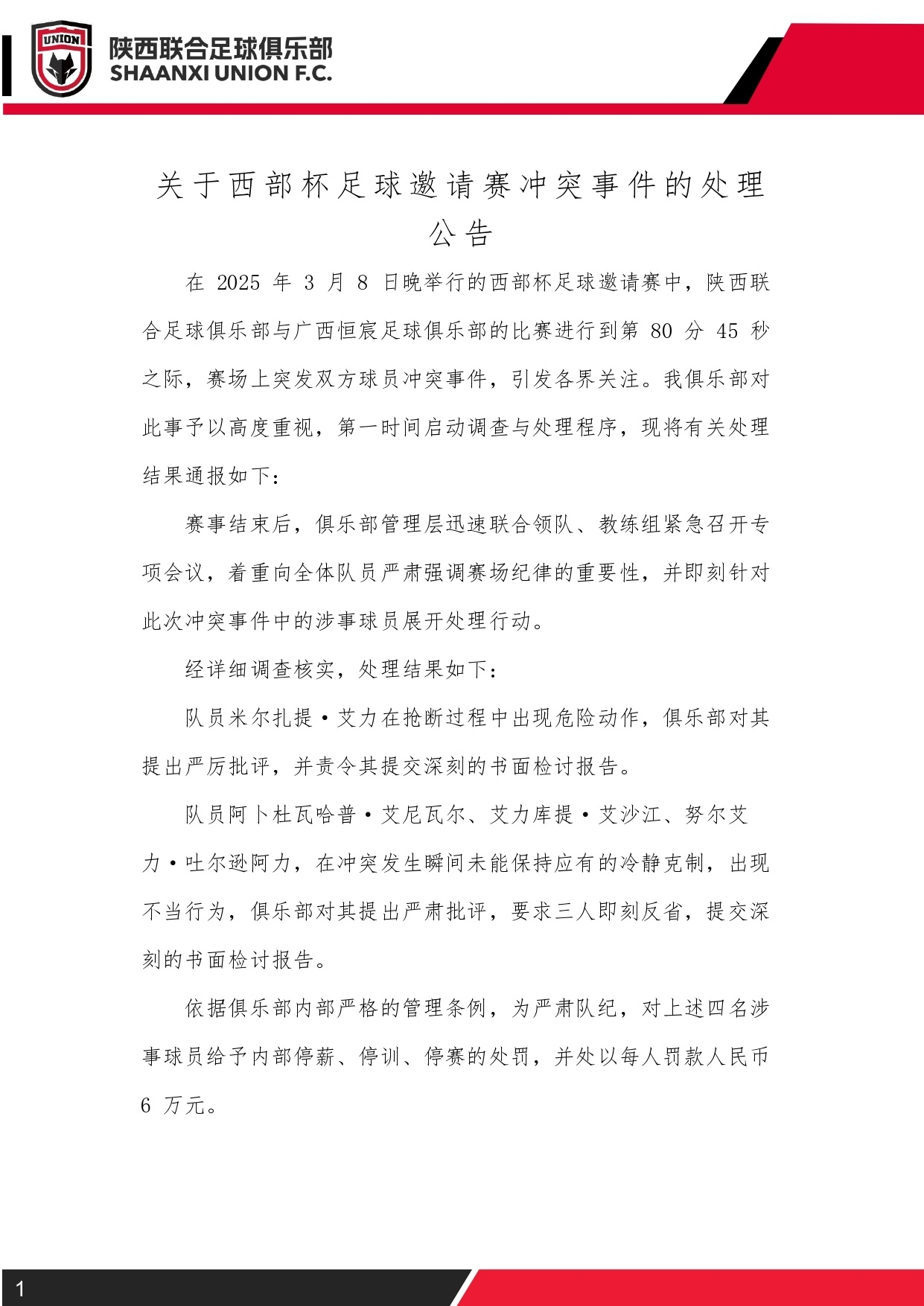  西部杯沖突后續(xù)！陜西聯(lián)合官方：四名涉事球員三停，并罰款6萬元