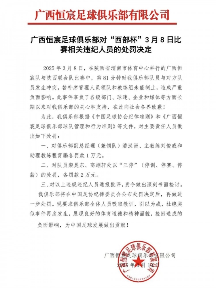  廣西恒宸官方：西部杯沖突兩相關(guān)球員三停罰2萬，主帥等三人罰1萬