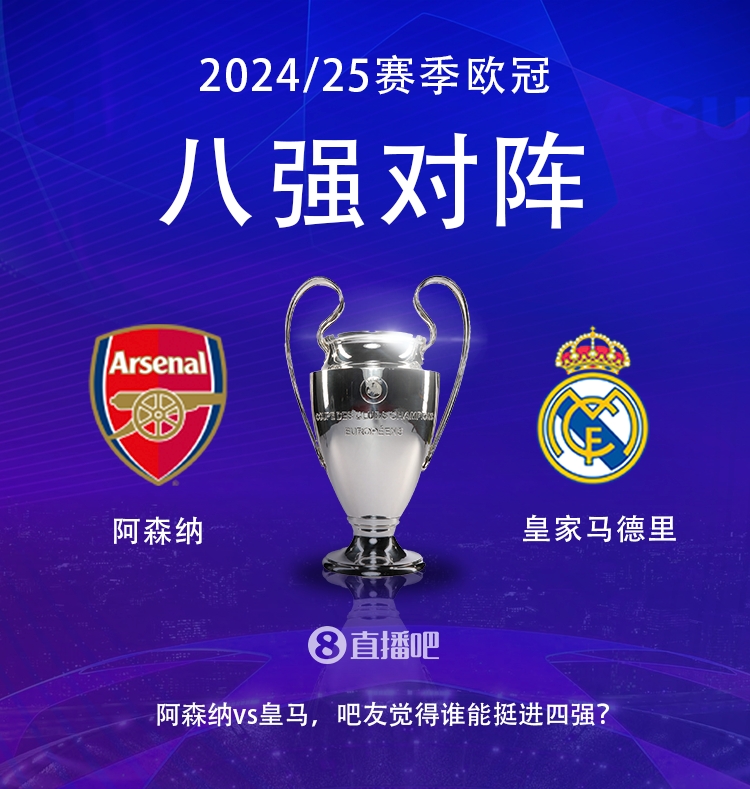  歐冠八強(qiáng)對陣：阿森納大戰(zhàn)皇馬！歷史只交手2次，槍手1勝1平