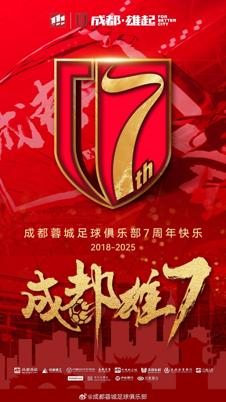  成都蓉城七周年！7年，征途漫漫；未來，請繼續(xù)與我們攜手前行