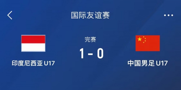  熱身賽-中國U17男足0-1不敵印尼U17，下場還將對陣朝鮮U17