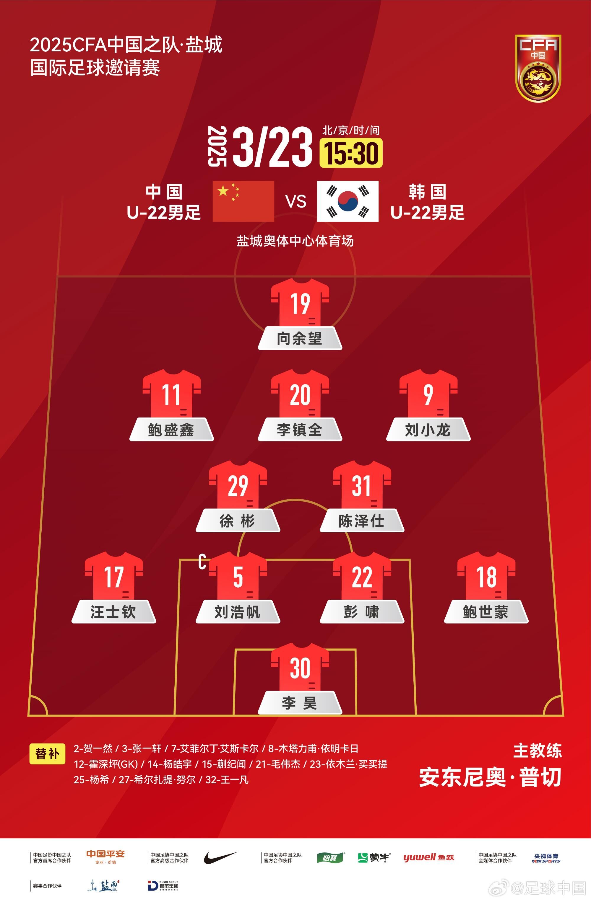  U22國足vs韓國首發(fā)：汪士欽、徐彬首發(fā)，依木蘭、蒯紀聞替補