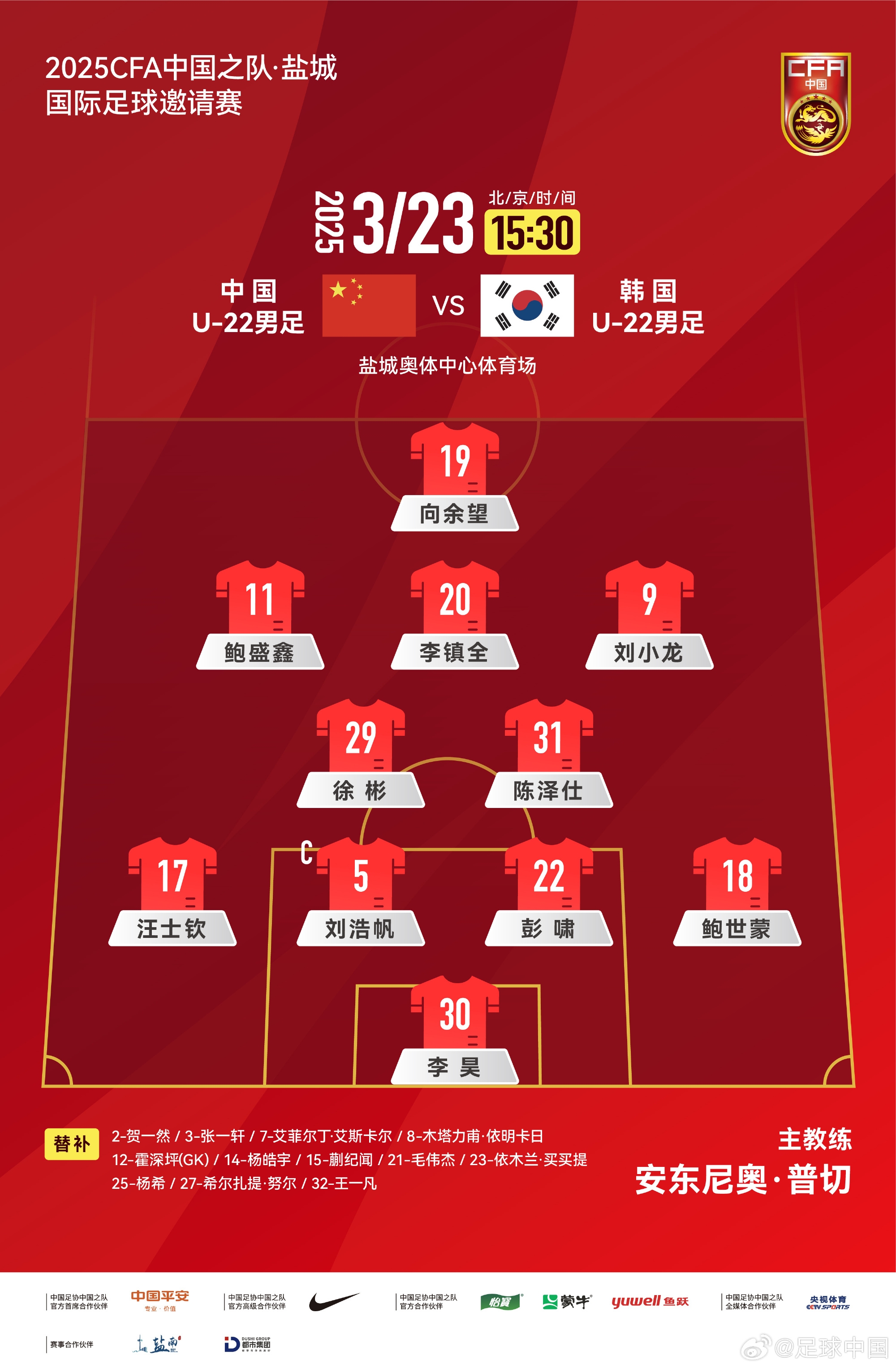  鹽城四國賽，中國U-22男足對陣韓國U-22男足，中國隊首發(fā)陣容