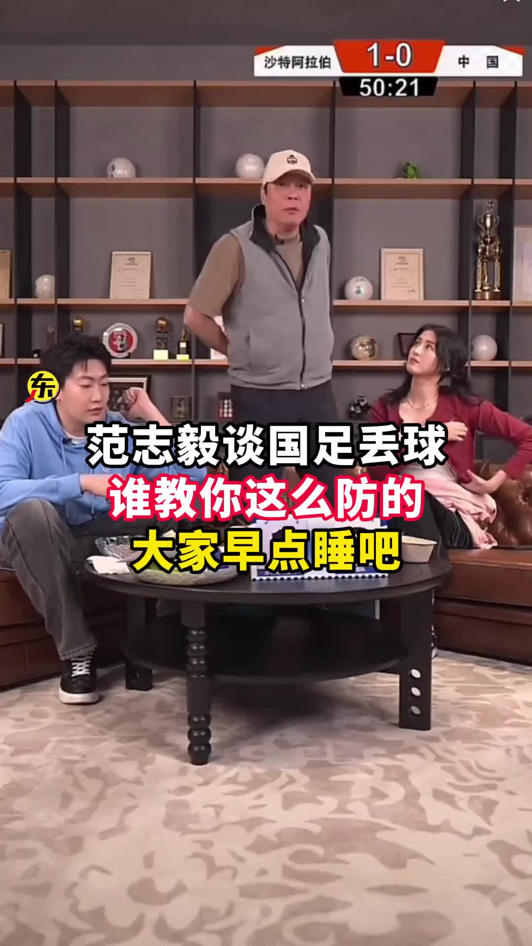  范志毅批國(guó)足背著手防守！媒體人反駁：無(wú)數(shù)國(guó)際巨星都這么做